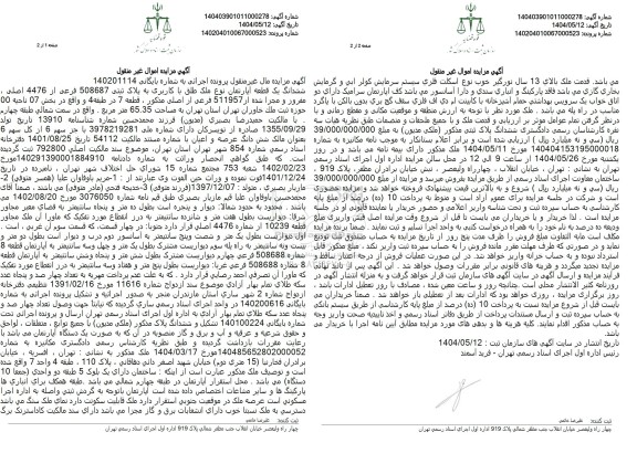 مزایده فروش ششدانگ یک قطعه آپارتمان با پلاک ثبتی 508687 فرعی از 4476 اصلی