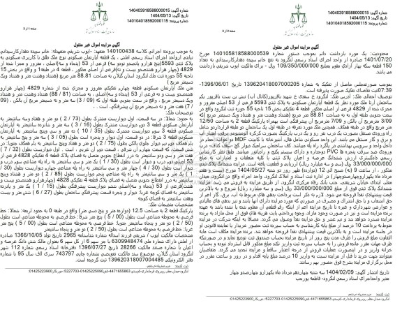 مزایده فروش یک قطعه آپارتمان مسکونی با پلاک ثبتی 5593 فرعی از 53 اصلی