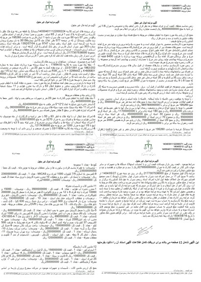 مزایده فروش ششدانگ یک قطعه مزرعه با پلاک ثبتی 1 فرعی از 83 اصلی و ماشین آلات و تاسیسات متفرقه شامل: مخزن ذخیره آب، دیگ آبگرم، ماشین آلات آزمایشگاه و....