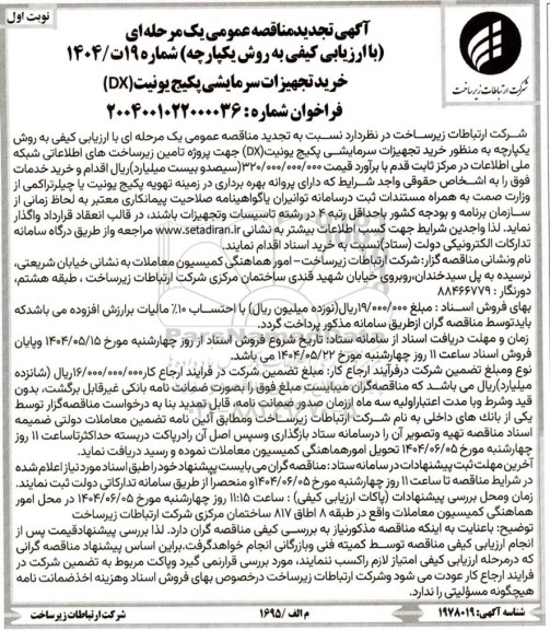 مناقصه عمومی خرید تجهیزات سرمایشی پکیج یونیت (DX)