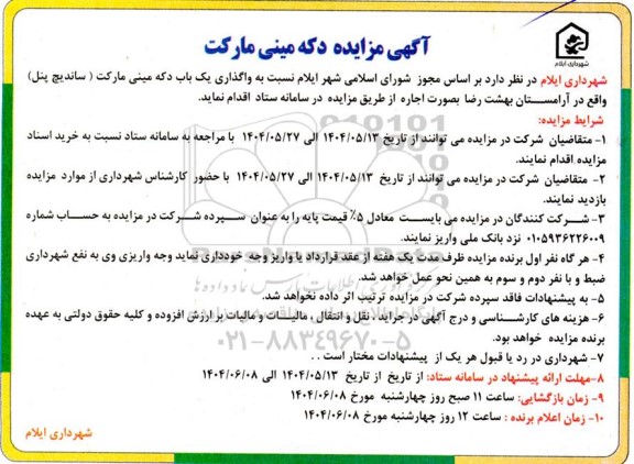 مزایده واگذاری اجاره یک باب دکه مینی مارکت