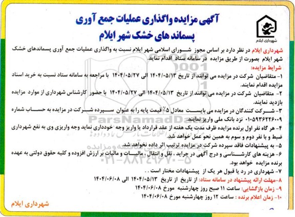 مزایده واگذاری عملیات جمع آوری پسماندهای خشک