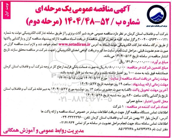  مناقصه خرید شیرآلات برنزی مرحله دوم نوبت اول  