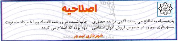 مزایده عمومی فروش اموال اسقاطی (ضایعات) نوبت دوم اصلاحیه