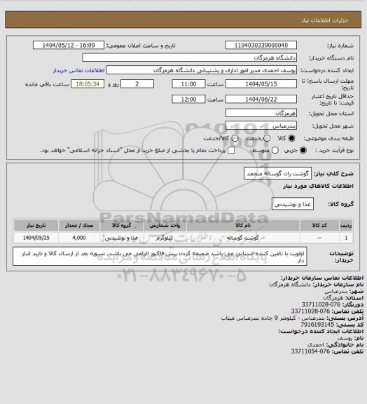 استعلام گوشت ران گوساله منجمد