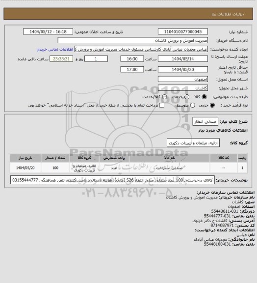 استعلام صندلی انتظار