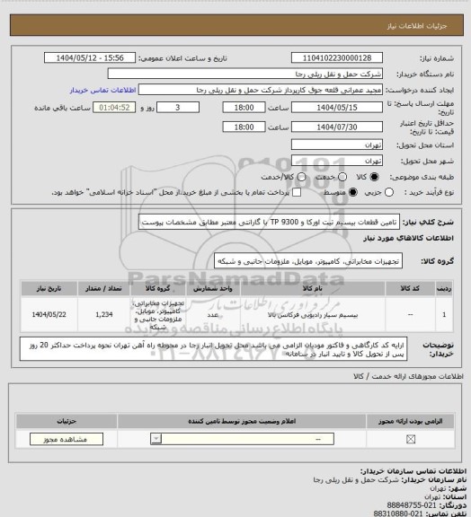استعلام تامین قطعات بیسیم تیت اورکا و TP 9300 با گارانتی معتبر  مطابق مشخصات پیوست