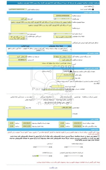 مناقصه، مناقصه عمومی یک مرحله ای خرید 4 دستگاه کلید 63 کیلو ولت گازی برای پست 230 کیلو ولت شاهرود