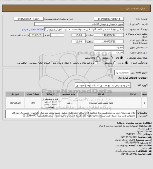 استعلام تخته وایت برد