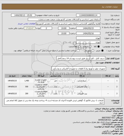 استعلام سیم، کابل ، کلید  و پریز  طبق لیست پیوست 14 ردیف کامل