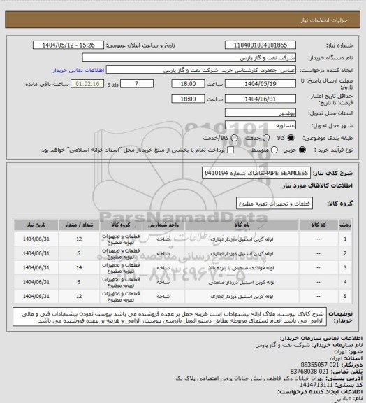 استعلام PIPE SEAMLESS-تقاضای شماره 0410194