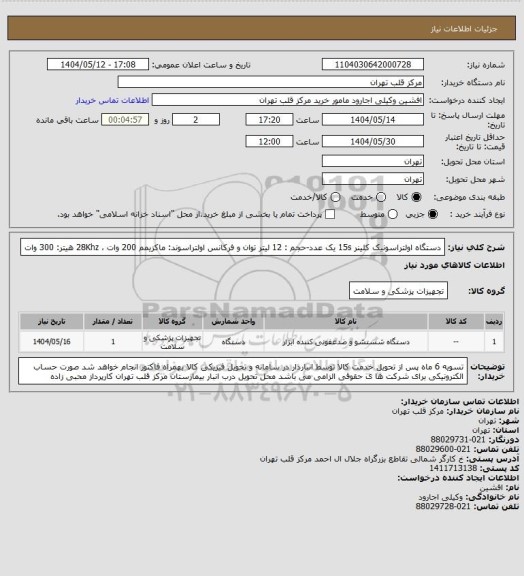 استعلام  دستگاه اولتراسونیک کلینر 15s یک عدد-حجم : 12 لیتر
توان و فرکانس اولتراسوند: ماکزیمم 200 وات ، 28Khz
هیتر: 300 وات
