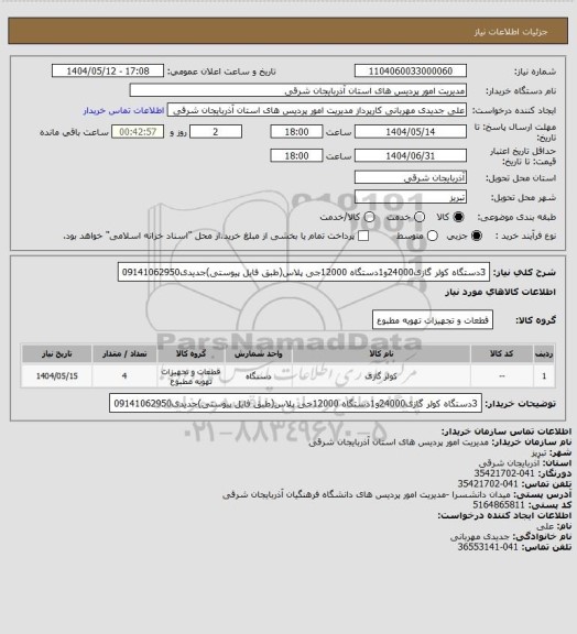 استعلام 3دستگاه کولر گازی24000و1دستگاه 12000جی پلاس(طبق فایل پیوستی)جدیدی09141062950