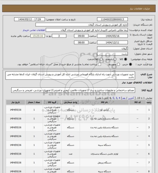 استعلام خرید تجهیزات ورزشی جهت راه اندازی پایگاه قهرمانی ورزشی اداره کل آموزش و پرورش استان گیلان -ایران کدها مشابه می باشد