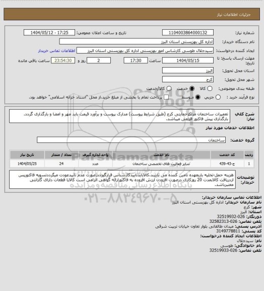 استعلام تعمیرات ساختمان مراکزحمایتی کرج (طبق شرایط پیوست) مدارک پیوست و برآورد قیمت باید مهر و امضا و بارگذاری گردد. بارگذاری پیش فاکتور الزامی میباشد.