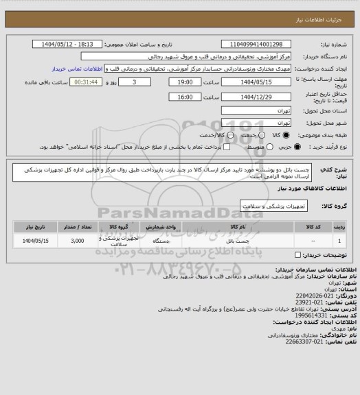 استعلام  چست باتل دو پوششه مورد تایید مرکز ارسال کالا در چند پارت بازپرداخت طبق روال مرکز و قوانین اداره کل تجهیزات پزشکی ارسال نمونه الزامی است