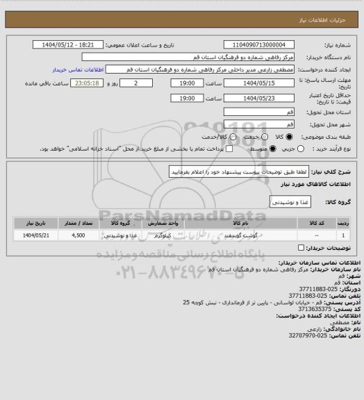 استعلام لطفا طبق توضیحات پیوست پیشنهاد خود را اعلام بفرمایید