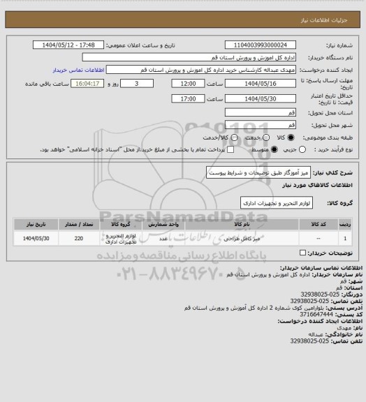 استعلام میز آموزگار طبق توضیحات و شرایط پیوست، سامانه تدارکات الکترونیکی دولت