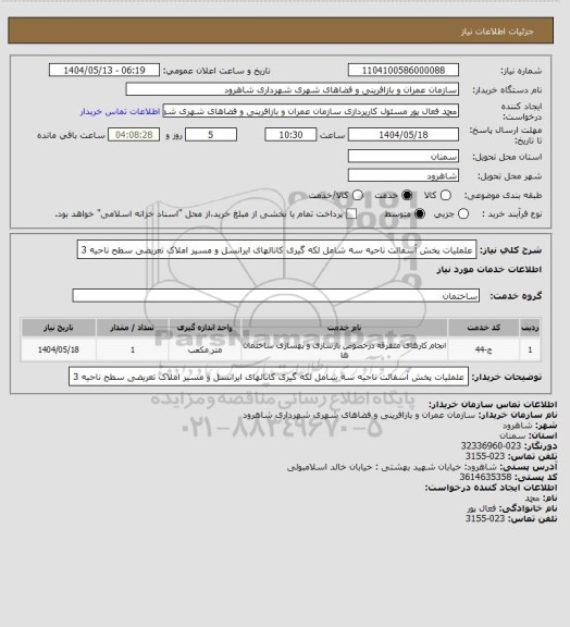 استعلام علملیات پخش آسفالت ناحیه سه شامل لکه گیری کانالهای ایرانسل و مسیر املاک تعریضی سطح  ناحیه 3