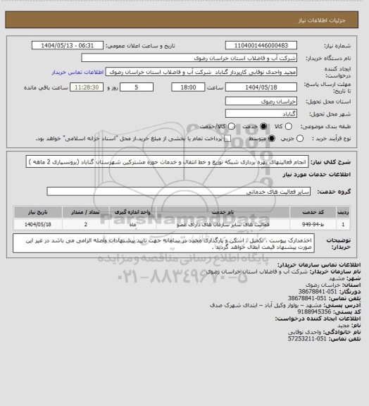 استعلام انجام فعالیتهای   بهره برداری شبکه توزیع و خط  انتقال و  خدمات حوزه  مشترکین شهرستان گناباد (برونسپاری 2 ماهه )