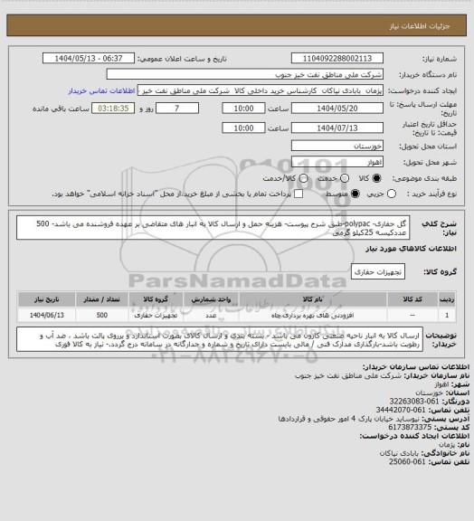استعلام گل حفاری- polypac-طبق شرح پیوست- هزینه حمل و ارسال کالا به انبار های  متقاضی بر عهده فروشنده می باشد- 500 عددکیسه 25کیلو گرمی