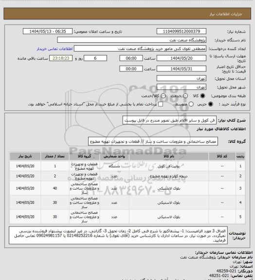 استعلام فن کویل و سایر اقلام طبق تصویر مندرج در فایل پیوست