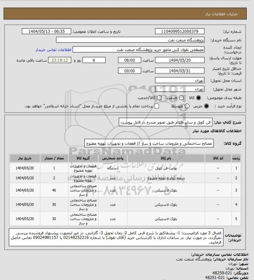 استعلام فن کویل و سایر اقلام طبق تصویر مندرج در فایل پیوست