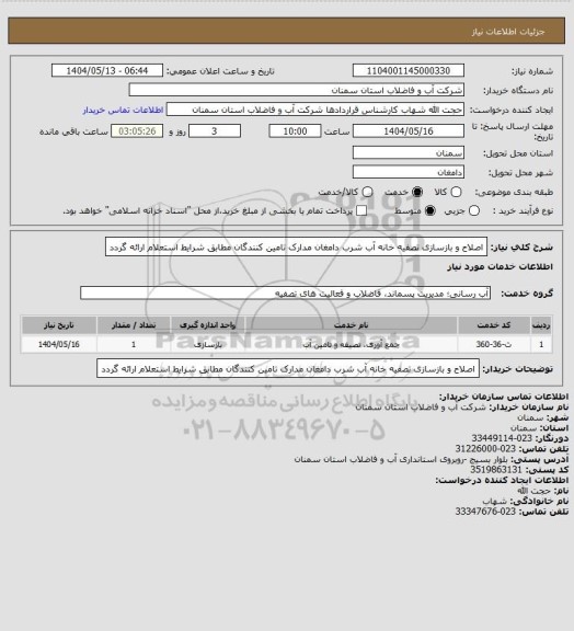 استعلام اصلاح و بازسازی تصفیه خانه آب شرب دامغان
مدارک تامین کنندگان مطابق شرایط استعلام ارائه گردد