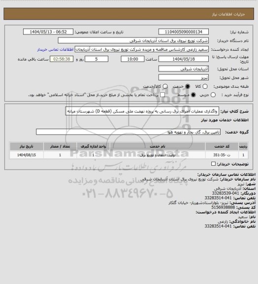 استعلام واگذاری عملیات اجرای برق رسانی به پروژه نهضت ملی مسکن (قطعه D) شهرستان میانه