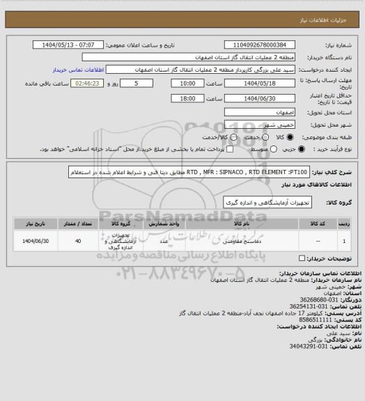استعلام RTD  , MFR : SIPNACO  , RTD ELEMENT :PT100  مطابق دیتا فنی و شرایط اعلام شده در استعلام