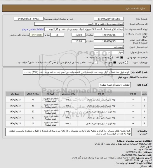 استعلام لوله طبق مشخصات فایل پیوست
سازنده و تامین کننده بایستی عضو لیست بلند وزارت نفت (AVL) باشند.