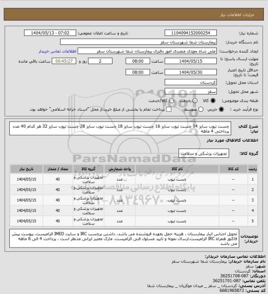 استعلام چست تیوب سایز 14 
چست تیوب سایز 16
چست تیوب سایز 18
چست تیوب سایز 28
چست تیوب سایز 32 
هر کدام 40 عدد
پرداختی 4 ماهه