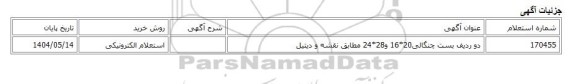 استعلام الکترونیکی، دو ردیف بست چنگالی20*16 و28*24 مطابق نقشه و دیتیل