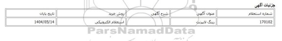 استعلام الکترونیکی، رینگ لابیرنت