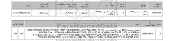 استعلام لامپ سدیمی 1000 وات