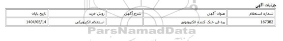 استعلام الکترونیکی، پره فن خنک کننده الکتروموتور