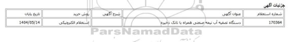 استعلام الکترونیکی، دستگاه تصفیه آب نیمه صنعتی همراه با تانک ذخیره