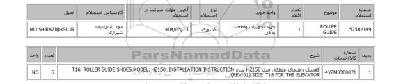 استعلام  ROLLER GUIDE