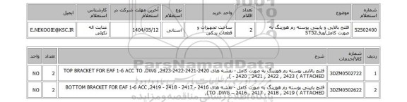 استعلام فلنج بالایی و پایینی پوسته رم هوزینگ به صورت کامل/ورقST52