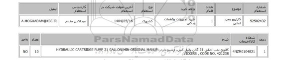 استعلام کارتریج پمپ اصلی