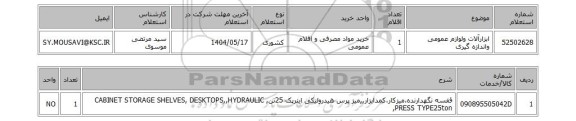 استعلام ابزارآلات ولوازم عمومی واندازه گیری