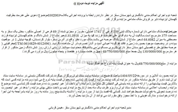 مزایده ملک مشاعی دارای شماره پلاک ثبتی 109 فرعی از 1741 اصلی، مفروز و مجزی شده از 69 فرعی از اصلی