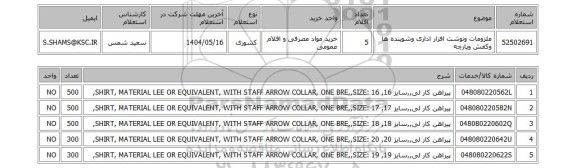 استعلام ملزومات ونوشت افزار اداری وشوینده ها وکفش وپارچه