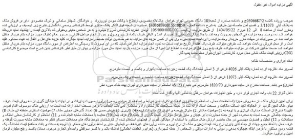 مزایده ملک به شماره پلاک ثبتی 4026 فرعی از 3 اصلی ششدانگ یک قطعه زمین