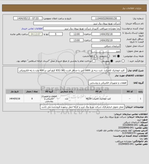 استعلام  کلید اتوماتیک کامپکت  ثابت سه پل 1600 آمپر با حداقل قدرت (ICS) 36 کیلو آمپر در 400 ولت با رله الکترونیکی