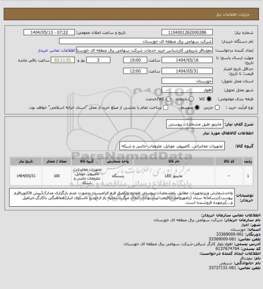 استعلام مانیتور طبق مشخصات پیوستی