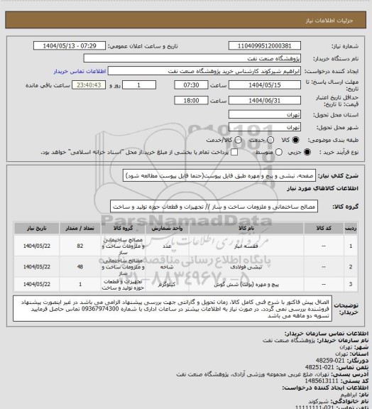 استعلام صفحه، نبشی و پیچ و مهره طبق فایل پیوست(حتما فایل پیوست مطالعه شود)