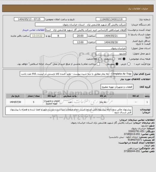 استعلام Complete Air Trap  - تله بخار مطابق با دیتا شیت پیوست - تولید کننده کالا بایستی در لیست AVL نفت باشد