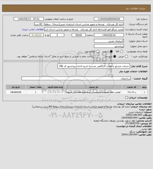 استعلام خدمات مشاور و نظارت کارگاهی مدرسه اندیزه لاجان پیرانشهر کد 190
