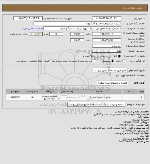 استعلام فلنج طبق مشخصات فایل پیوست